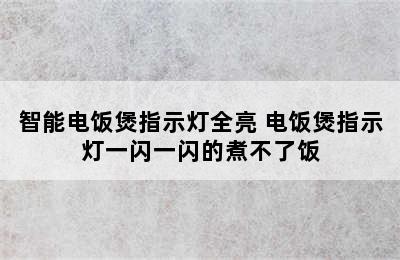 智能电饭煲指示灯全亮 电饭煲指示灯一闪一闪的煮不了饭